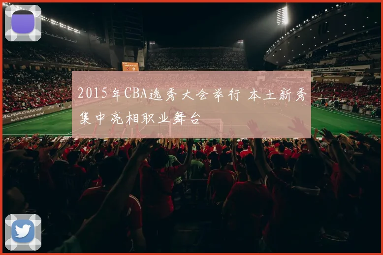 2015年CBA选秀大会举行 本土新秀集中亮相职业舞台
