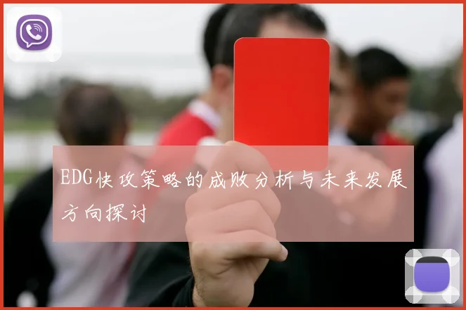EDG快攻策略的成败分析与未来发展方向探讨