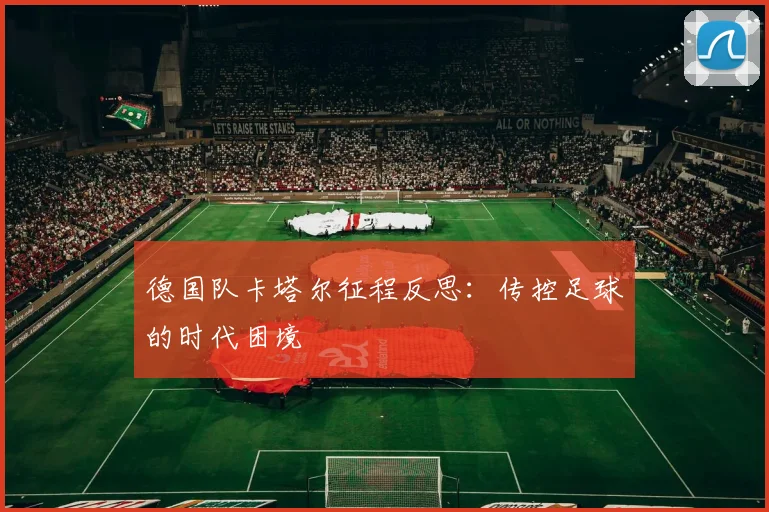 德国队卡塔尔征程反思：传控足球的时代困境
