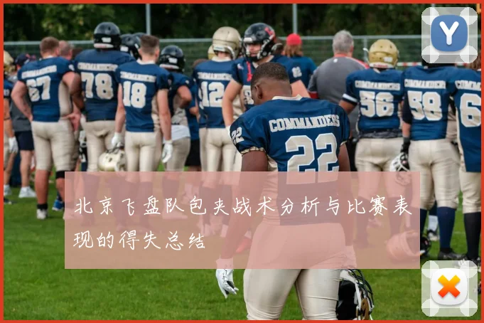 北京飞盘队包夹战术分析与比赛表现的得失总结