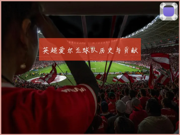 英超爱尔兰球队历史与贡献