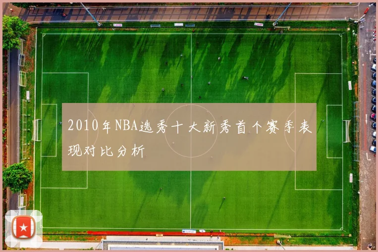2010年NBA选秀十大新秀首个赛季表现对比分析